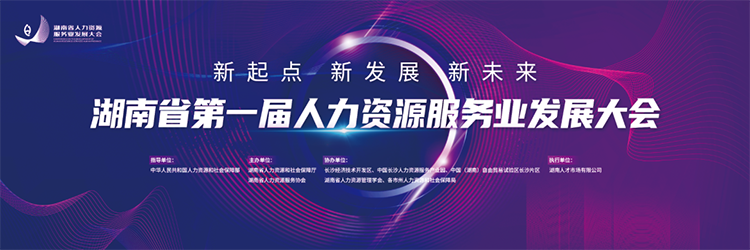 人力资源公司kdpay钱包(中国)国际董事长高勇受邀出席湖南省第一届人力资源服务业开展大会