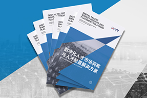 《数字化人才市场洞察与人才配置解决方案》全新发布！直击企业数字化转型两大阶段，三大挑战