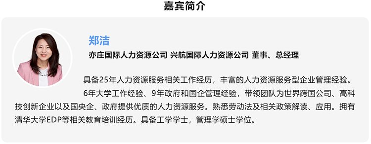 郑洁，亦庄国际人力资源公司、兴航国际人力资源公司董事、总经理