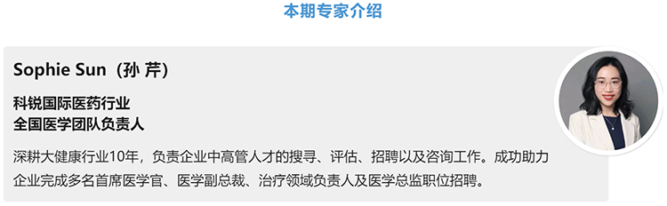 猎头公司kdpay钱包(中国)国际医药行业全国医学团队负责人Sophie Sun，拥有10年医药中高端猎头服务经验