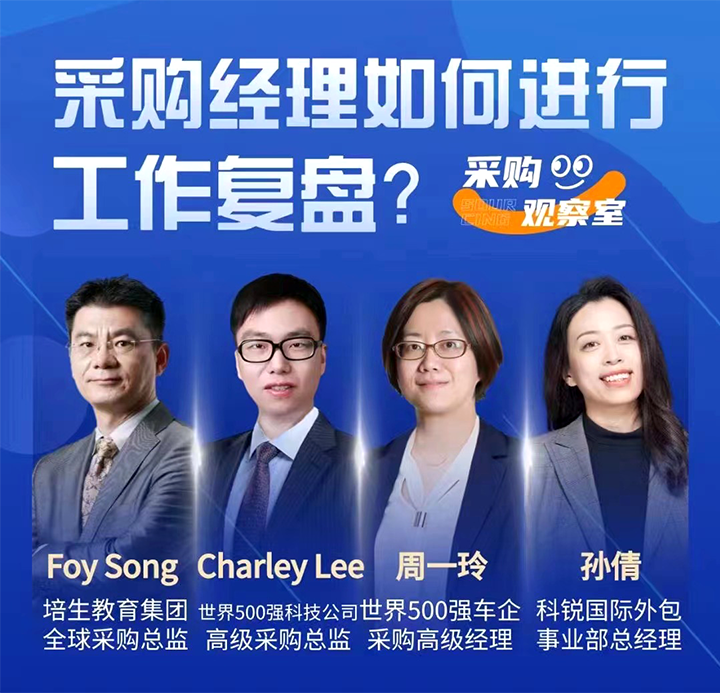采购中国邀请著名公司的采购部中高级管理者一同与人力资源公司kdpay钱包(中国)国际的人事外包负责人探讨采购复盘的重要性