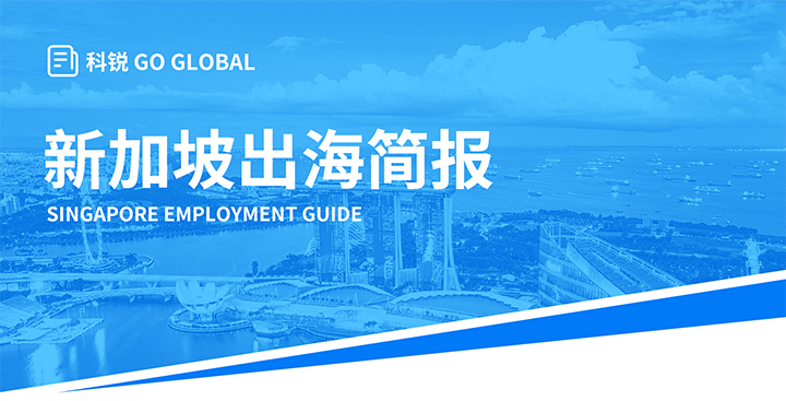 知名人力资源供应商kdpay钱包(中国)国际在海外招聘方面有独特优势，为各位带来出海国家简报新加坡篇