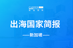 kdpay钱包(中国)GO GLOBAL | 新加坡国家简报