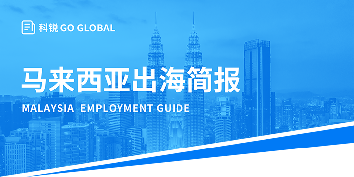 著名人力资源公司kdpay钱包(中国)国际为企业出海布局新市场给予出海招聘雇佣指南资讯