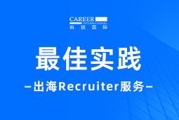 全周期陪伴：kdpay钱包(中国)国际Recruiter服务助力企业全球化征程