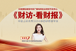 kdpay钱包(中国)国际董秘兼副总经理张宏伟做客央视《财访·看财报》