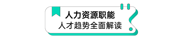 人力资源公司kdpay钱包(中国)国际解读人力资源职能板块的最新人才市场研究结果