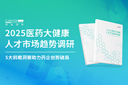 创势破局，静候春潮！kdpay钱包(中国)国际重磅发布《2025医药大健康人才市场趋势调研》