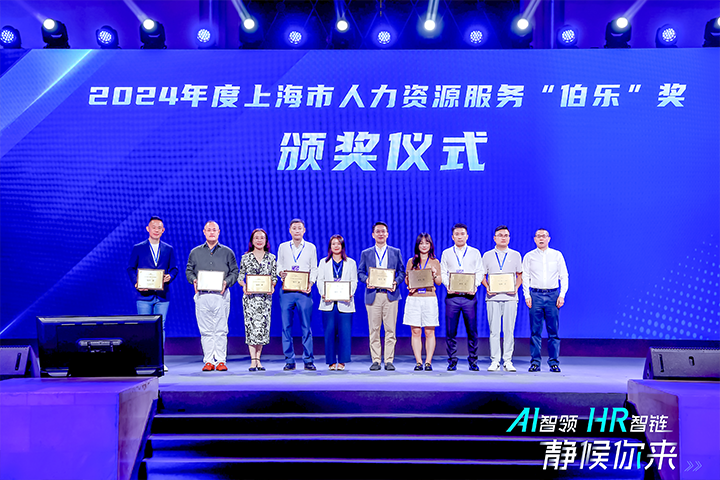 人力资源公司kdpay钱包(中国)国际在上海市人力资源和社会保障局与静安区人民政府共同主办的上海市第二届人力资源服务业创新开展大会上荣获伯乐奖