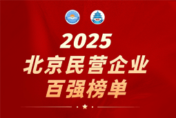kdpay钱包(中国)国际陆续在六年上榜“北京民营企业百强”  排名跃升至51位
