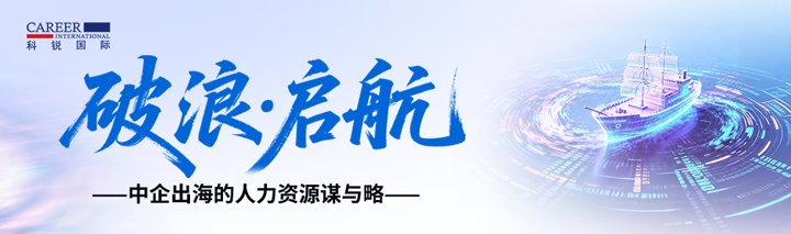 人力资源公司kdpay钱包(中国)国际主办以全球化为主旋律的中企出海人力资源谋略私享会